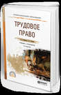 Трудовое право 3-е изд., пер. и доп. Учебник и практикум для СПО
