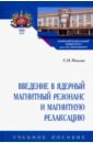 Введение в ядерный магнитный резонанс и магнитную релаксацию. Учебное пособие