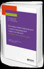 Основы квалификации и расследования преступлений в сфере таможенного дела 2-е изд. Учебник и практикум для вузов