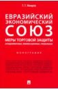 Евразийский экономический союз. Меры торговой защиты: антидемпинговые, компенсационные, специальные