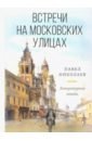 Встречи на московских улицах : литературные этюды