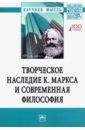 Творческое наследие К.Маркса и современная философия