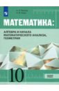 Математика: Алг, Геом 10кл [Учебник] Базовый ур.ФП