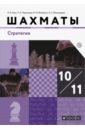 Шахматы. 10-11 классы. Стратегия. Учебник