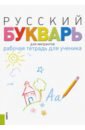 Русский букварь для мигрантов. Рабочая тетрадь для ученика + еПриложение. Учебно-методическое пособ.