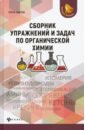 Сборник упражнений и задач по органической химии