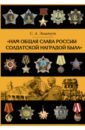 Нам общая слава России солдатской наградой была