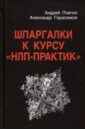 Шпаргалки к курсу "НЛП - Практик" (3-е изд.)