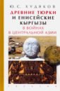 Древние тюрки и енисейские кыргызы в войнах