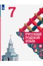 Русский родной язык 7кл Учебное пособие
