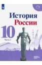 История России 10кл ч1 Учебник Базовый и углубл ФП