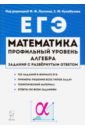 ЕГЭ Математика Алгебра задания с развер.отв. Изд.2