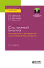 Системный анализ процессов и аппаратов химической технологии 2-е изд. Учебное пособие для вузов