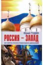 Россия-Запад. Как сберечь Русскую православную цер