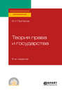 Теория права и государства 5-е изд., пер. и доп. Учебное пособие для СПО