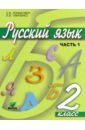 Русский язык 2кл [Учебник] ч.1