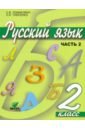 Русский язык 2кл [Учебник] ч.2