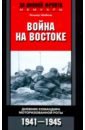Война на Востоке. Дневник командира роты. 1941-45