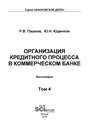 Организация кредитного процесса в коммерческом банке. Том 4