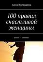 100 правил счастливой женщины. книга – тренинг