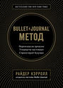 Bullet Journal метод