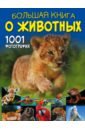 Большая книга о животных. 1001 фотография