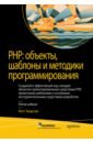 PHP: объекты, шаблоны и методики программирования