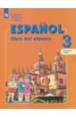 Испанский язык. 3 класс. Углубленное изучение. Учебник. В 2-х частях. ФГОС