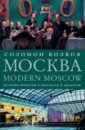 Москва / Modern Moscow: История культуры в рассказ