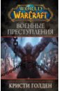 World of Warcraft: Военные преступления