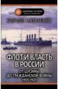 Флот и власть в России: От Цусимы до Гражданской войны (1905-1921)