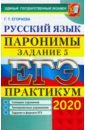 ЕГЭ 2020 Русский язык.Задание 5. Паронимы