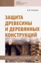 Защита древесины и деревянных конструкций. Учебное пособие