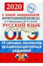 ЕГЭ 2020 ТВЭЗ Русский язык 14 вариантов