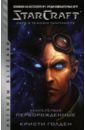 StarCraft: Сага о темном тамплиере. Книга первая