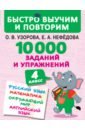 10000 заданий и упражнений. 4 класс. Русский язык, Математика, Окружающий мир, Английский язык