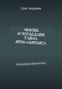 Любовь и последняя тайна Апокалипсиса. Космическая фантастика