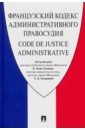 Французский Кодекс административного правосудия