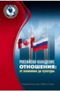 Российско-канадские отношения: от экон до культуры