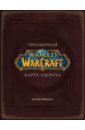 World of Warcraft. Трехмерная карта Азерота