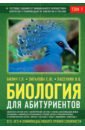 Биология для абитуриентов: ЕГЭ, ОГЭ и Олимпиады любого уровня сложности. В 2-х томах. Том 1