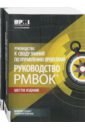 Руководство к своду знаний по управлению проектами (Руководство PMBOK-6)+Аgile. Комплект из 2-х книг
