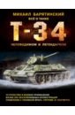 Т-34. Всё о танке непобедимом и легендарном