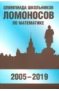 Олимпиада шк.«Ломоносов» по математике (2005-2019)
