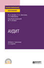 Аудит 2-е изд., пер. и доп. Учебник и практикум для СПО