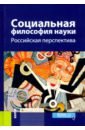 Социальная философия науки.Российская перспектива