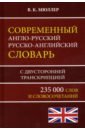 Современный англо-русский русско-английский словарь 235 000 слов с двусторонней транскрипцией