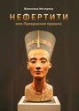 Нефертити, или Прекрасная пришла