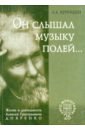 Он слышал музыку полей... Жизнь и деятельность Алексея Григорьевича Дояренко ученого, педагога...