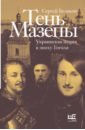 Тень Мазепы: украинская нация в эпоху Гоголя